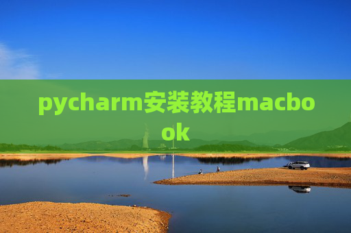 pycharm安装教程macbook