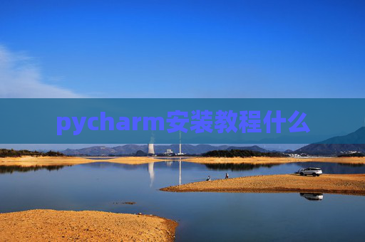 pycharm安装教程什么